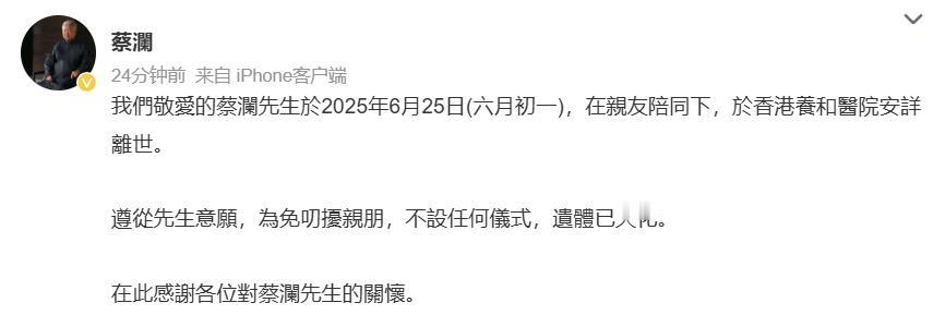 蔡澜账号发布消息，称蔡澜先生于6月25日在香港养和医院安详离世，终年83岁。遵从