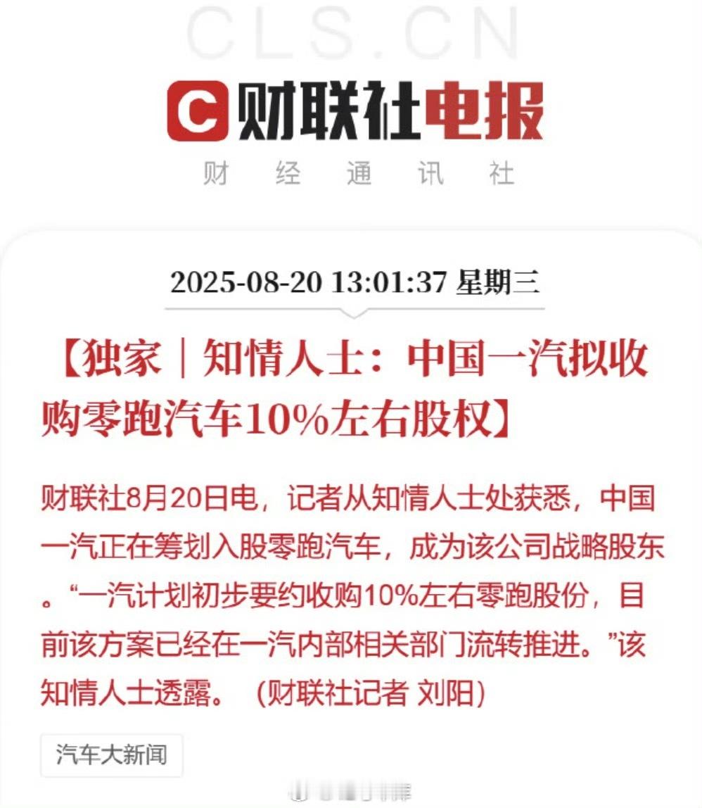 财联社说中国一汽拟入股零跑汽车10%，第一财经去问了，结果一汽说是「不实信息」，
