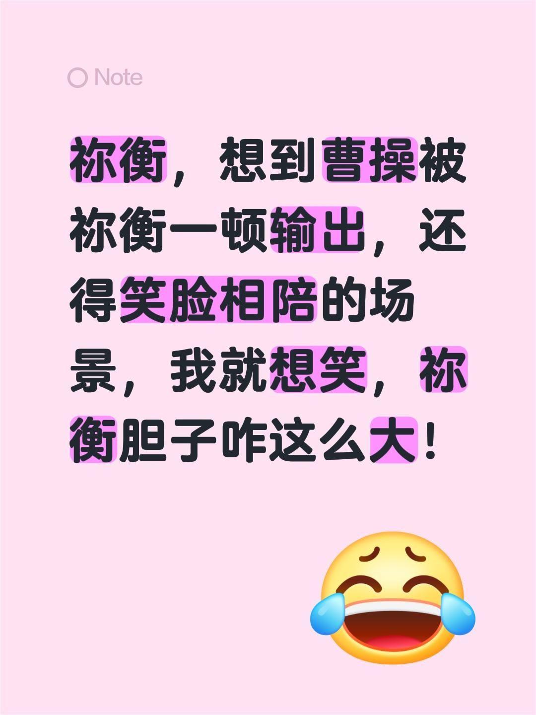 祢衡，想到曹操被祢衡一顿输出，还得笑脸相陪的场景，我就想笑，祢衡胆子咋这么大！曹