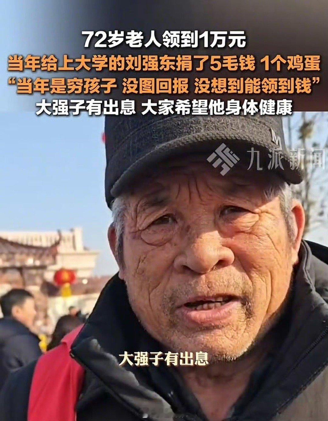 曾资助刘强东5毛钱上大学老人发声   当年资助刘强东5毛钱1个鸡蛋的老人领到1万