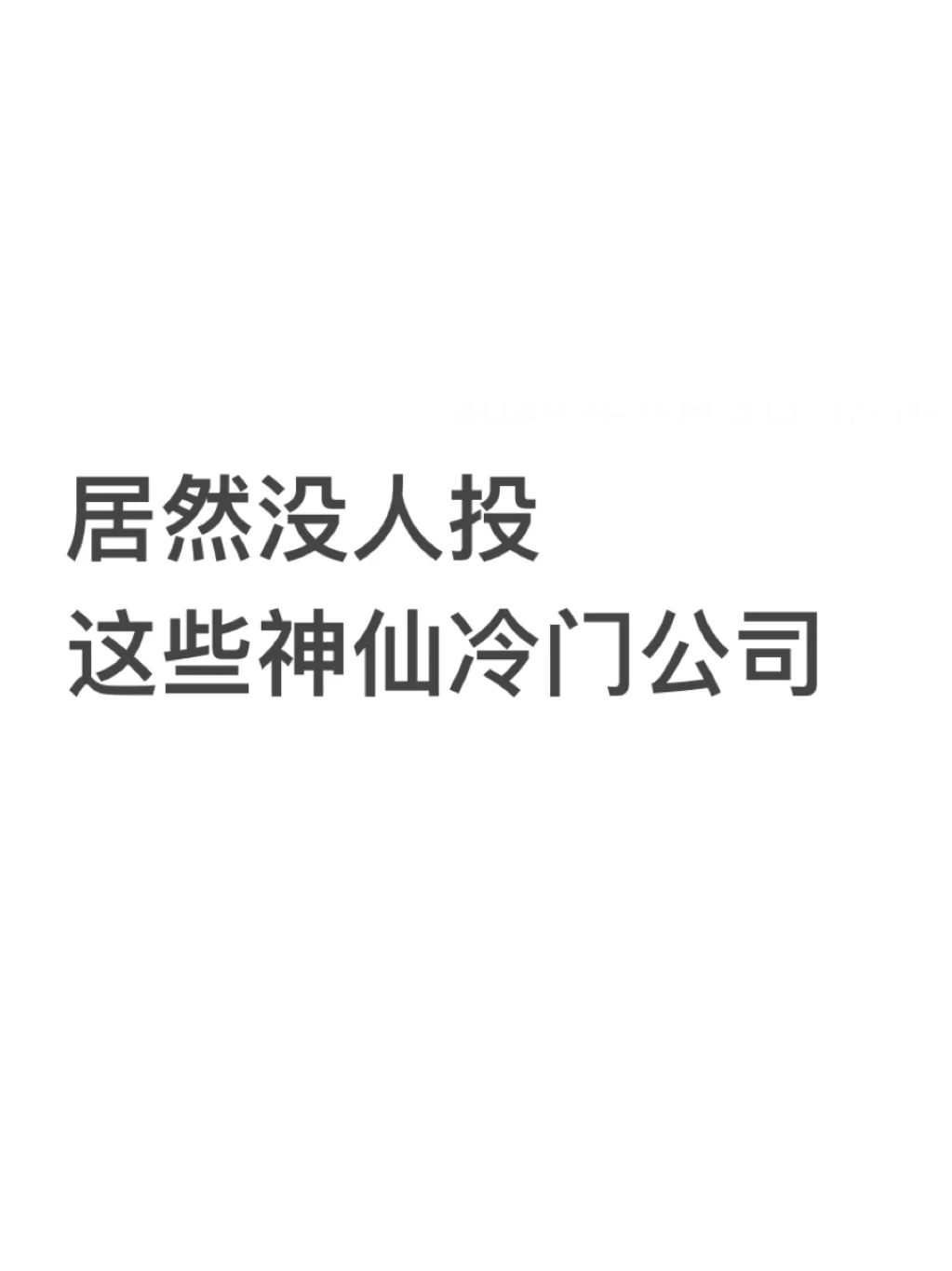居然没人投这些神仙冷门春招