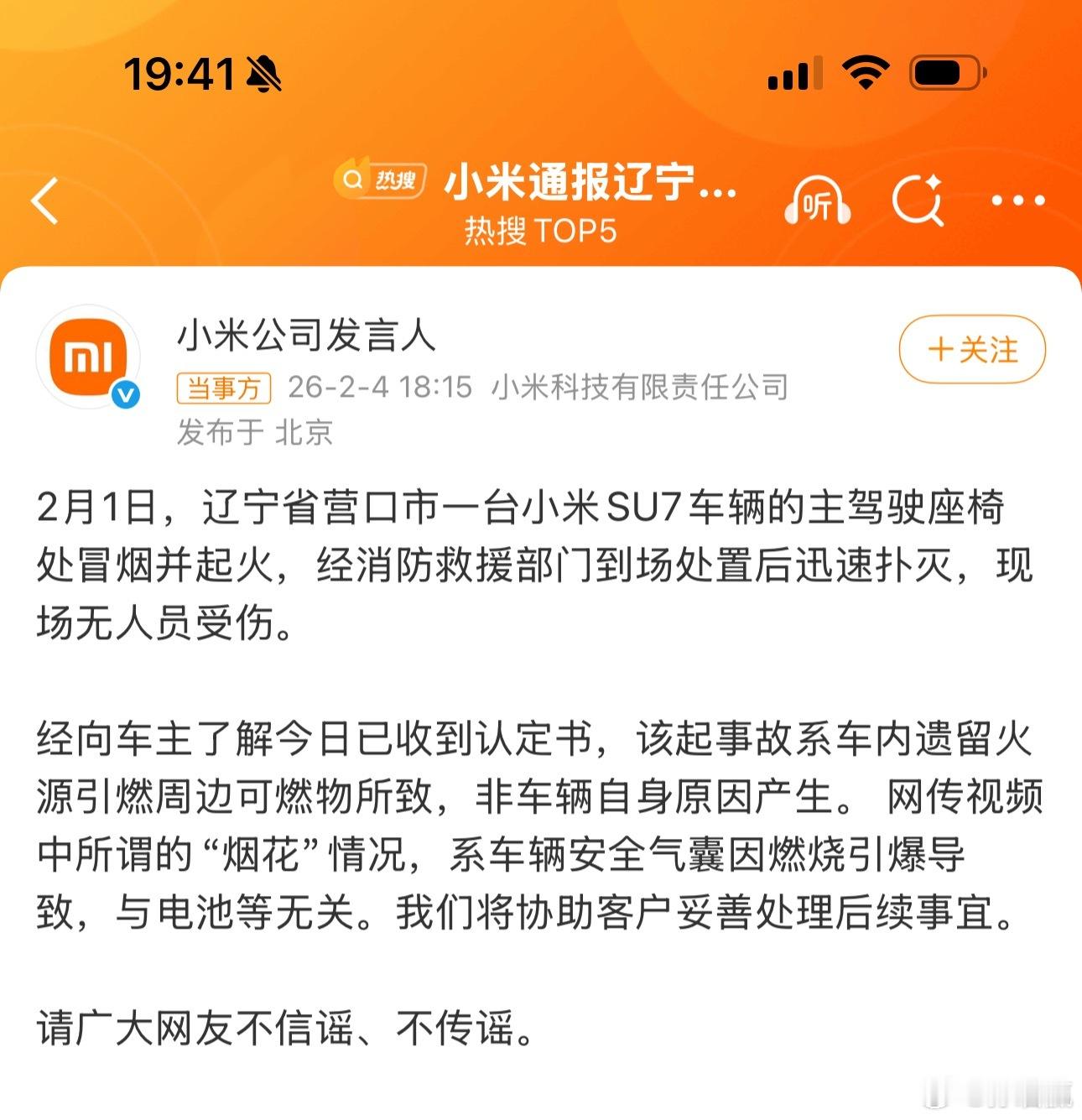 小米通报辽宁营口起火事件情况基本就这样，起火原因是车内遗留火源引燃所致。现在的舆