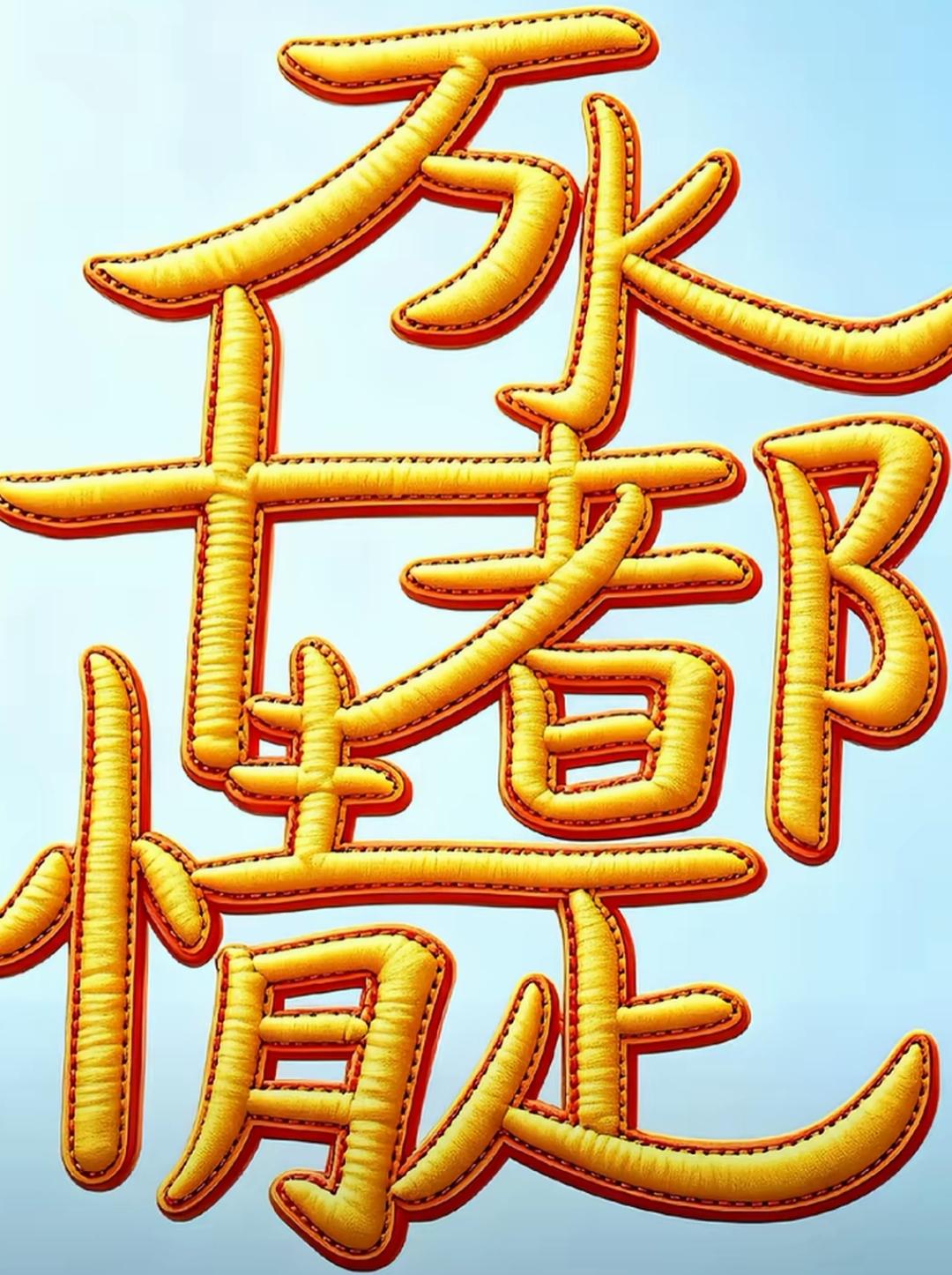 这字绣得太有立体感了！金黄色的字体真好看，谁能读出这句话[作揖][玫瑰]绣绣出息