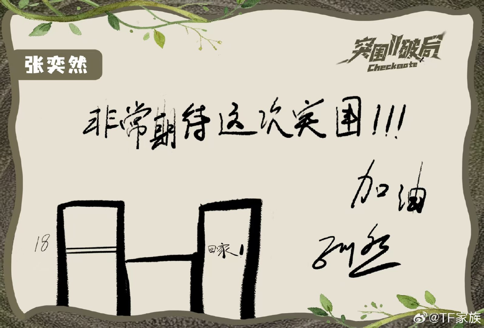张奕然的文字日记 ！张奕然突围日记 ！ 张奕然的文字日记来啦 