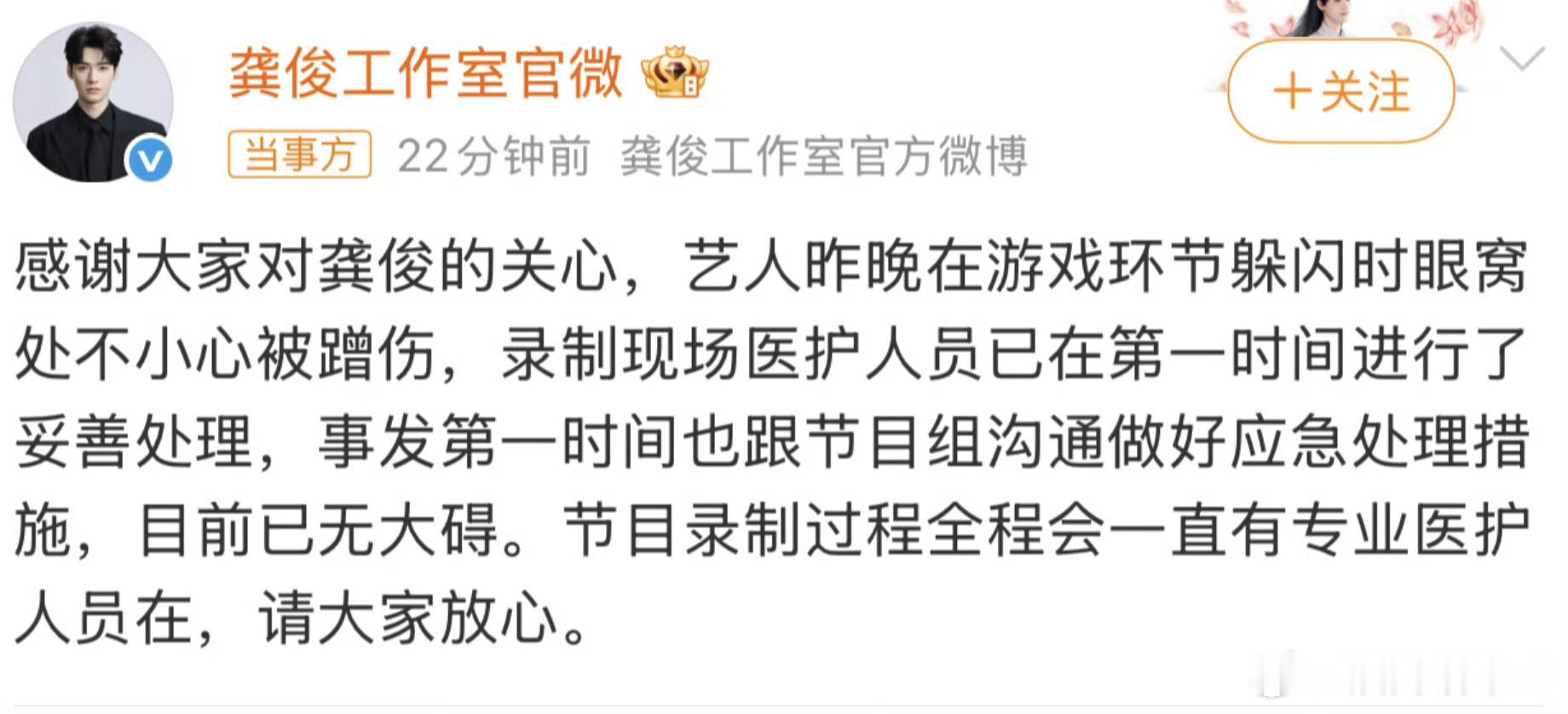 龚俊工作室回应龚俊在游戏中眼窝受伤，已经第一时间进行了妥善处理。龚俊方回应龚俊眼