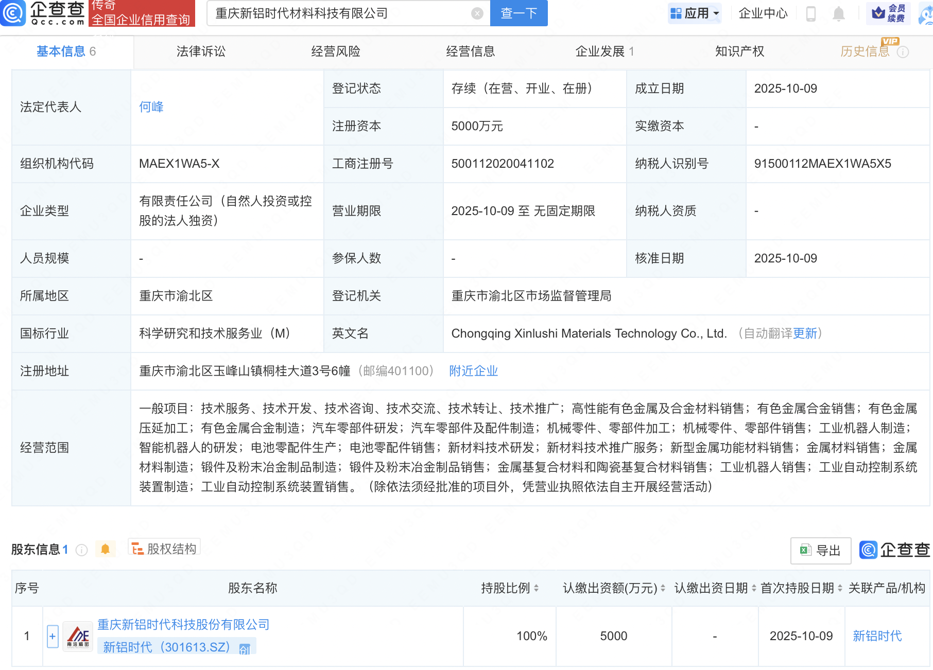 新铝时代成立子公司，含智能机器人业务
