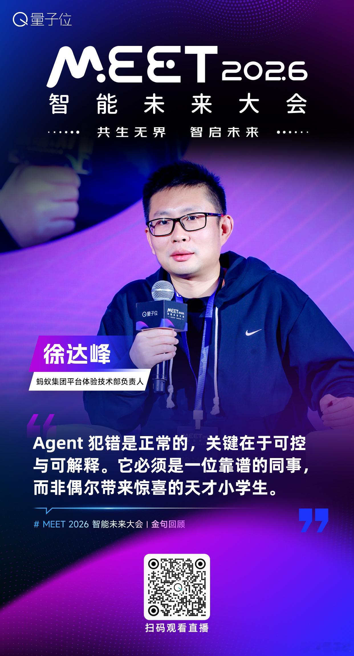 【MEET2026智能未来大会  金句时间】蚂蚁集团平台体验技术部负责人徐达峰：