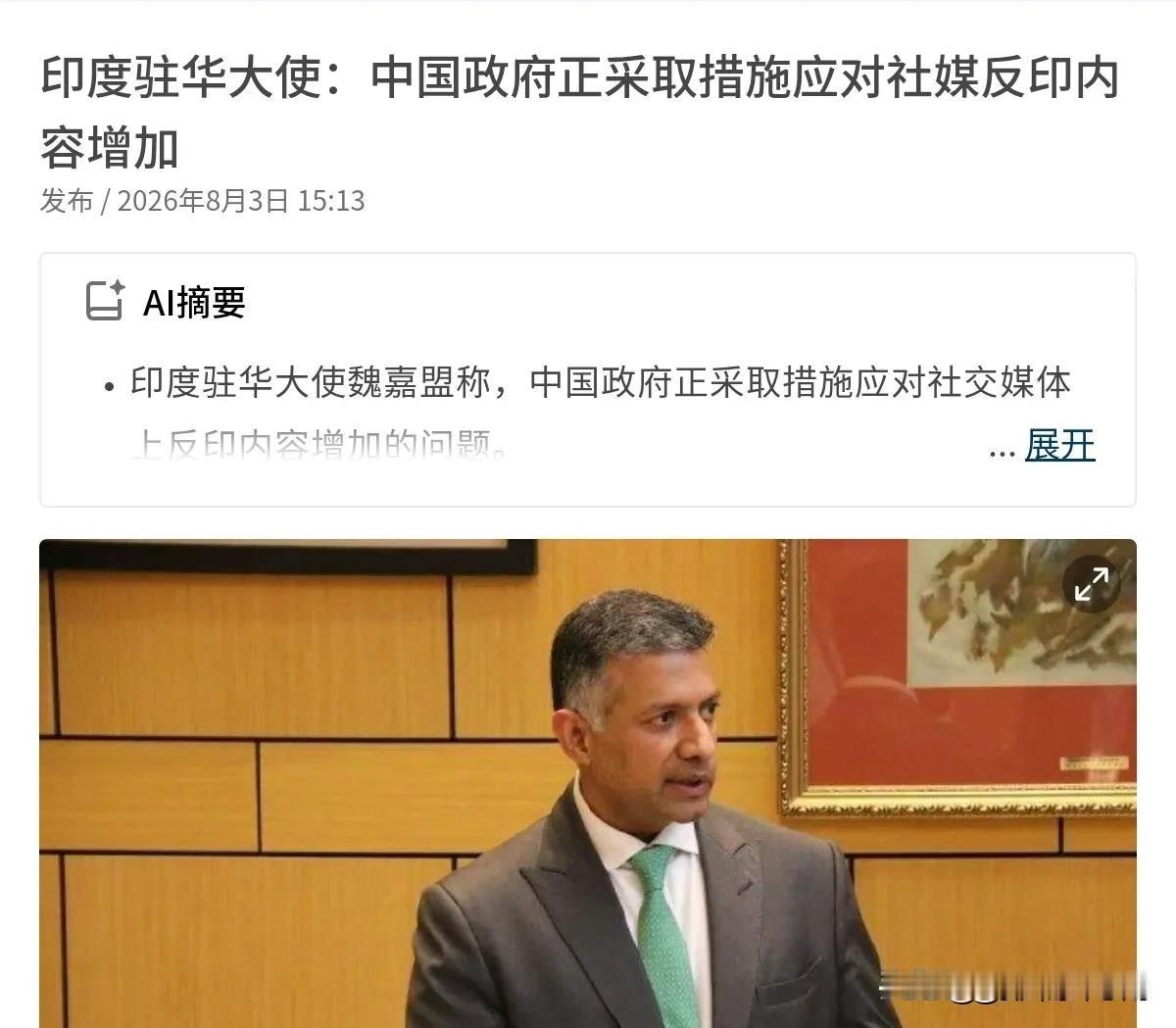 印度驻华大使声称，中国国内反印舆论抬头！8月3日，根据联合早报报道，印度驻华大使