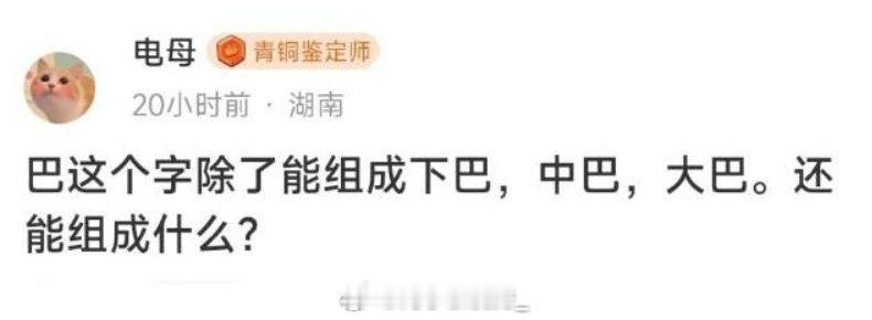 巴字组词，你们看看还有哪些？ 