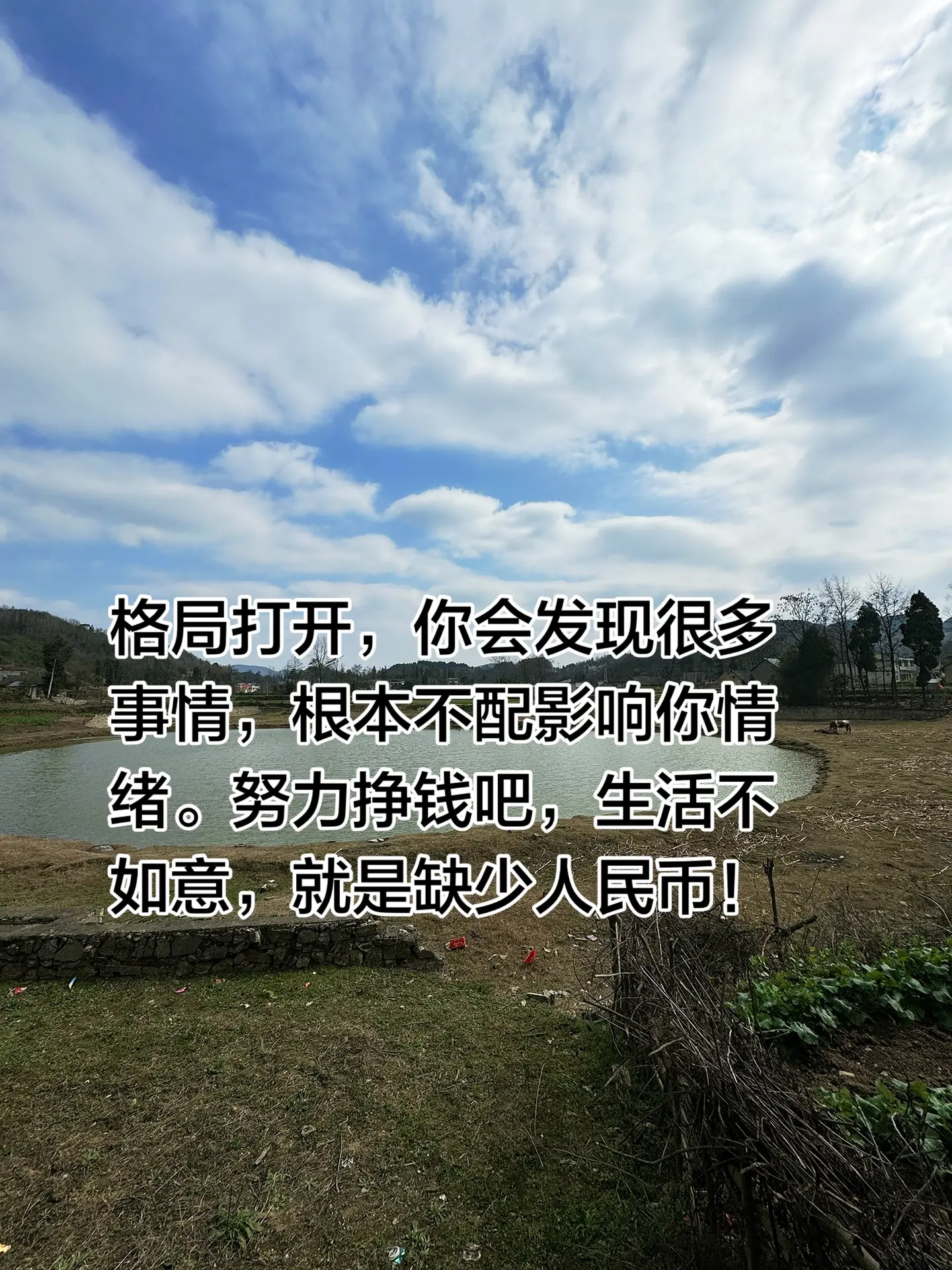 格局打开，你会发现很多事情，根本不配影响你情绪。努力挣钱吧，生活不如意...
