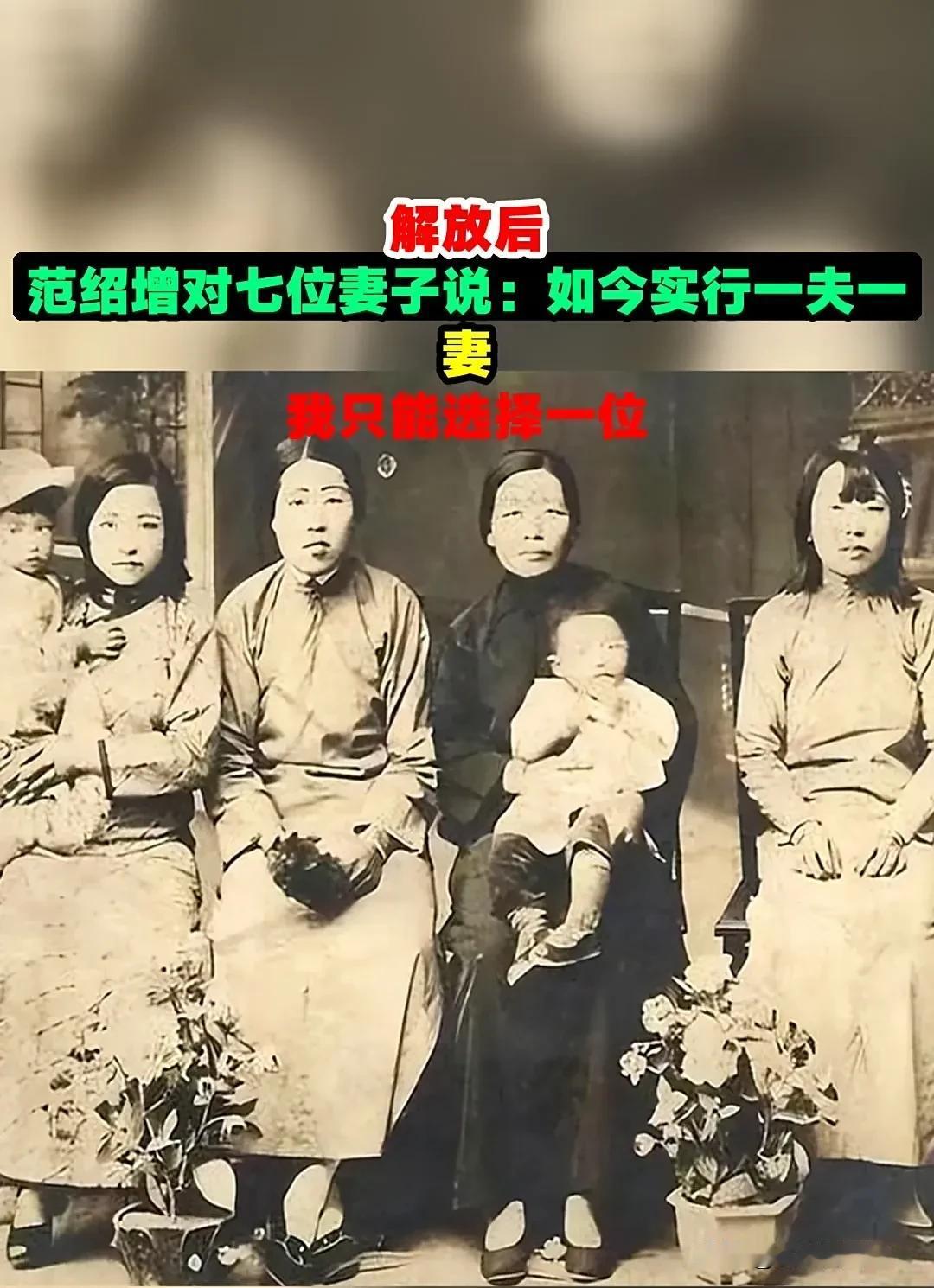 解放后，川军名将范绍增将七个妻子叫到身边，对她们说道“现在实行一夫一妻了，你们七