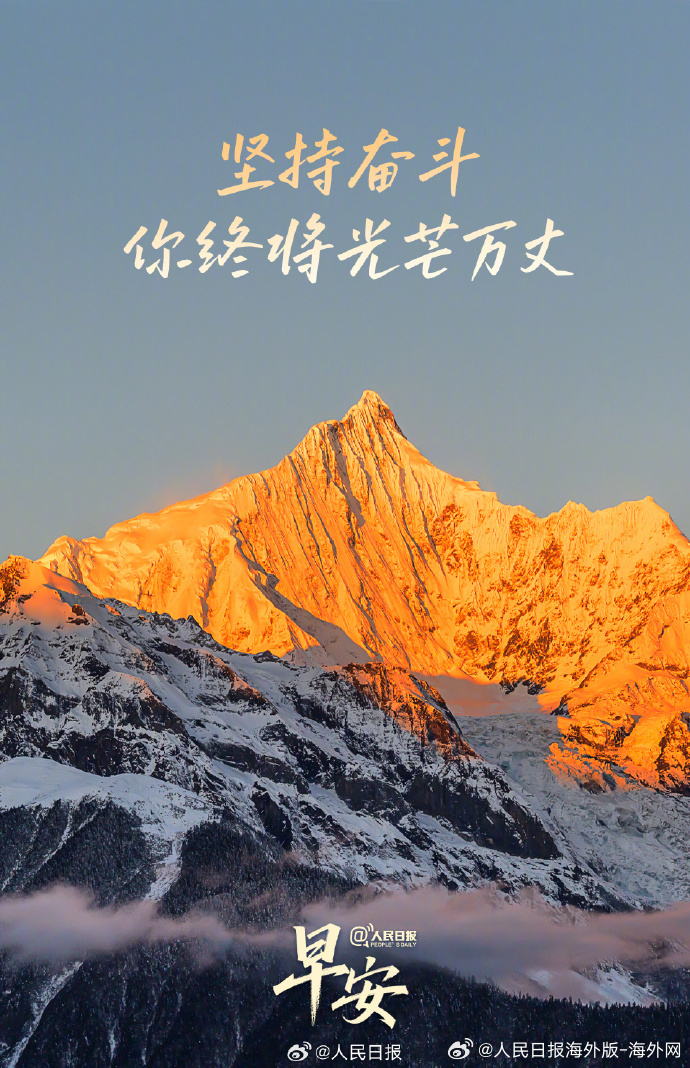 #向海外朋友问好# 【坚持奋斗，你终将光芒万丈】成长如登山，每一次攀登，都是在挑