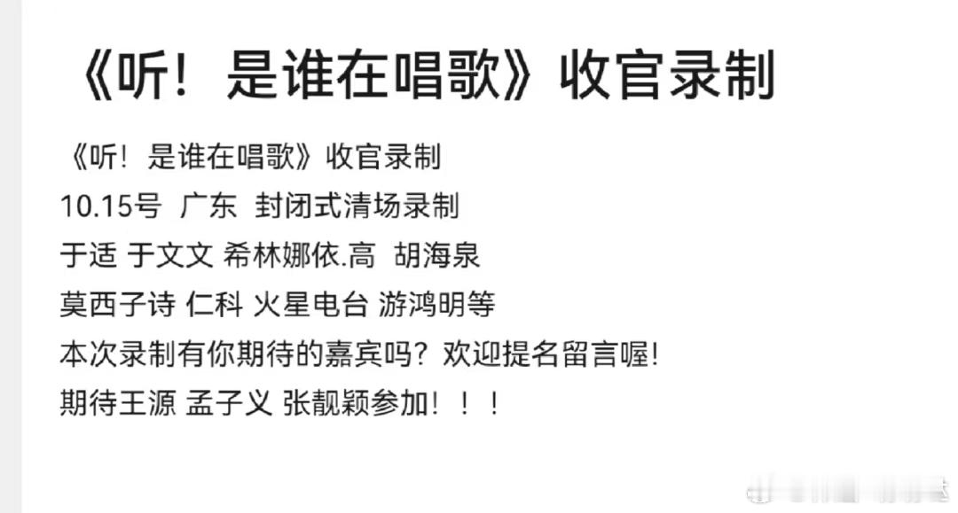 听！是谁在唱歌》收官录制10.15号  广东  封闭式清场录制于适 于文文 希林