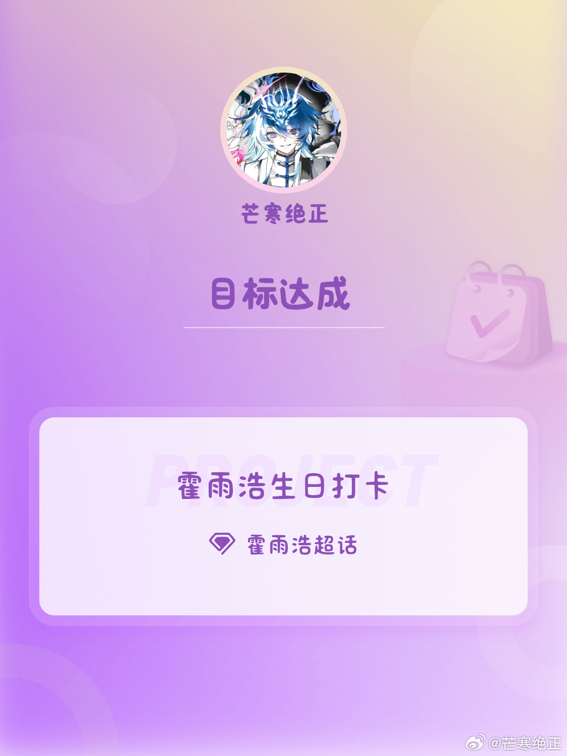 霍雨浩❄霍雨浩生日打卡 ❄霍雨浩0821生日快乐 Day10霍雨浩永远幸福快乐！