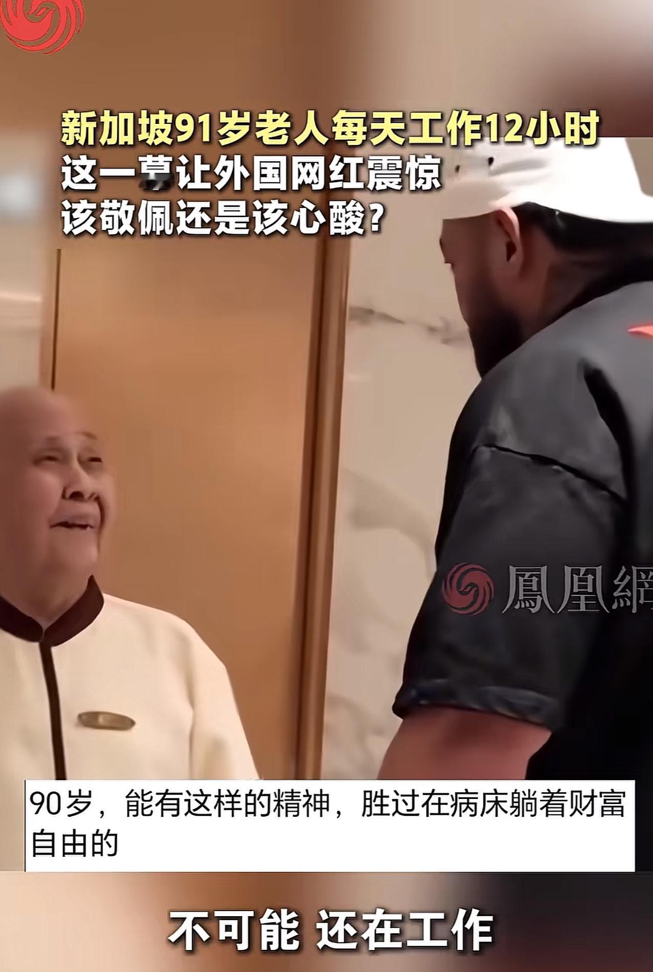 新加坡一位91岁老大爷，牙齿掉光了、头发也已经秃顶了。但是一说起每天12小时的工