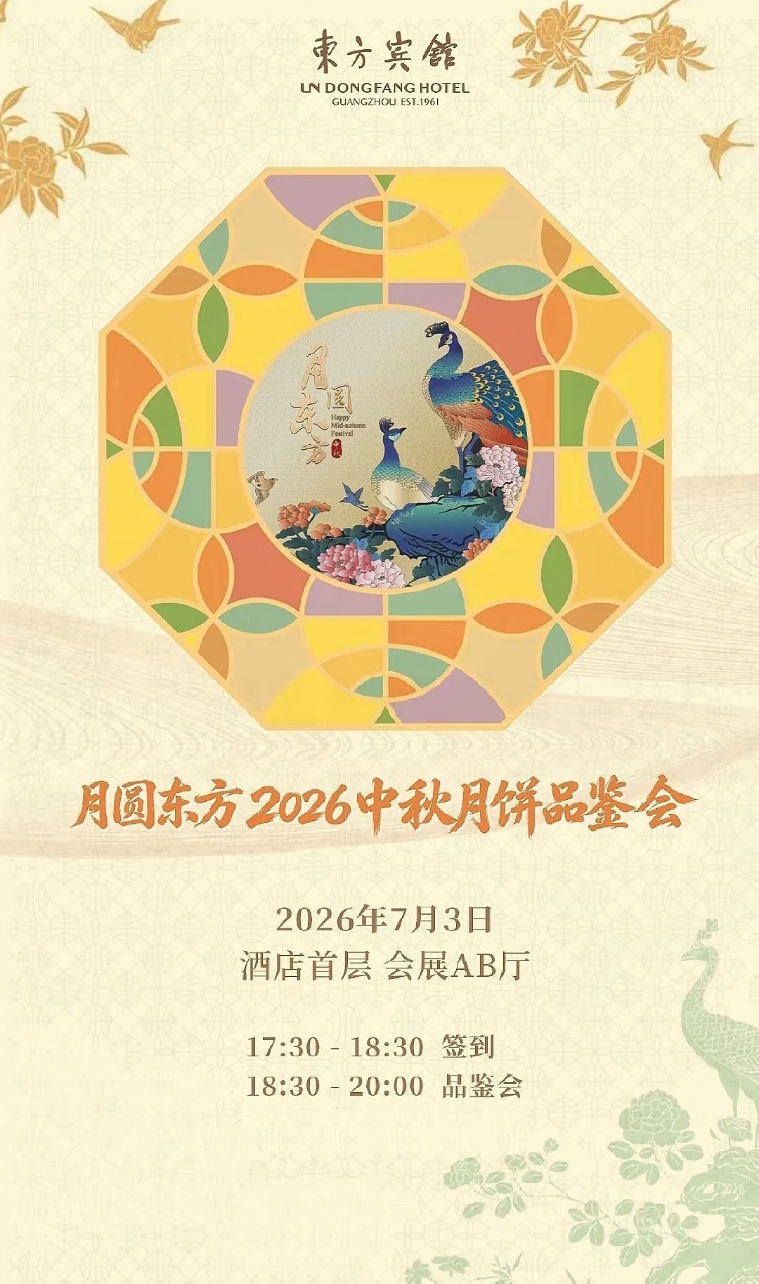 时间过得太快了，端午刚过完，中秋就要到了！中秋 广州·东方宾馆