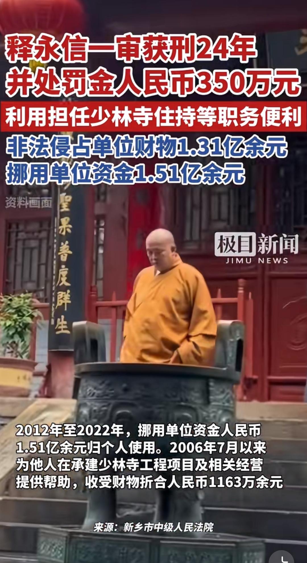 谁也没想到，曾风光无限的释永信，
5月29日一审直接被判24年 。
这下最尴尬的