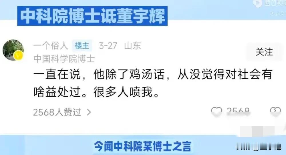 专家说董宇辉除了会讲点鸡汤外，对社会毫无价值。
鸡汤也爱听，最起码带动了大众读书