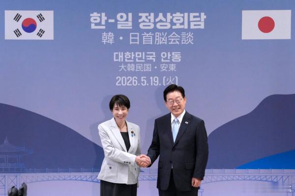 日韩首脑安东峰会 加强稳定能源供应合作韩国总统李在明与日本首相高市早苗周二（5月