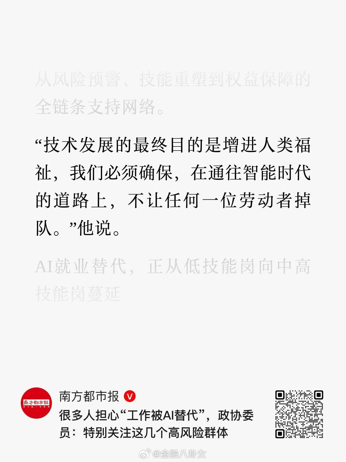 很多人担心“工作被AI替代”，政协委员：“技术发展的最终目的是增进人类福祉，我们