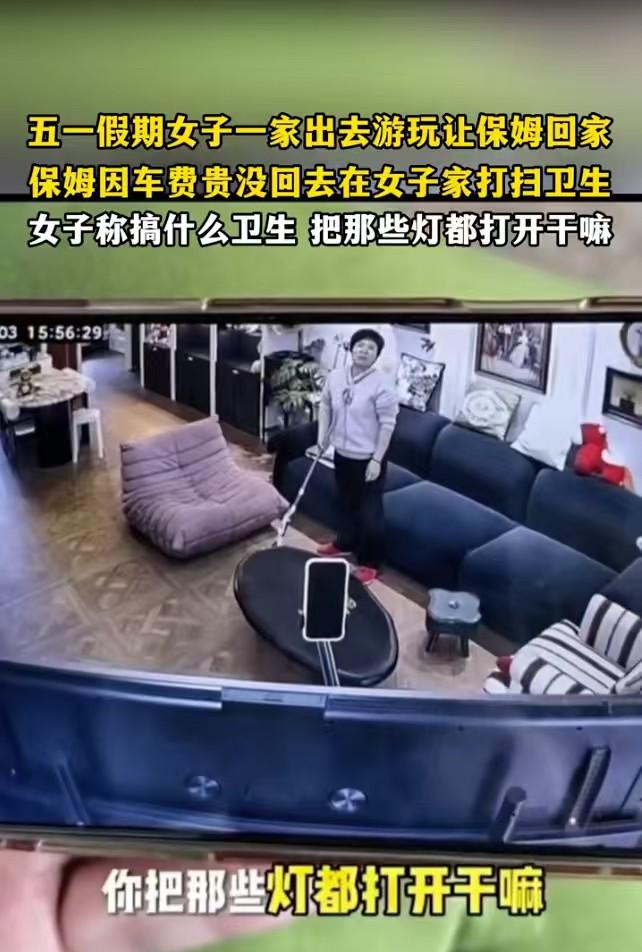 开灯打扫被说浪费电，

保姆假期自己加了班，

这账到底该谁来算。

五一那天，