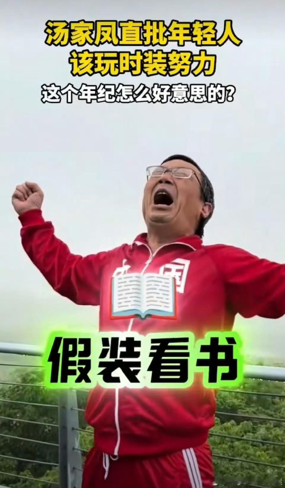 汤家凤直批年轻人该玩时装努力 不必在乎起点多低，用实际行动去扭转局面，见良人学他
