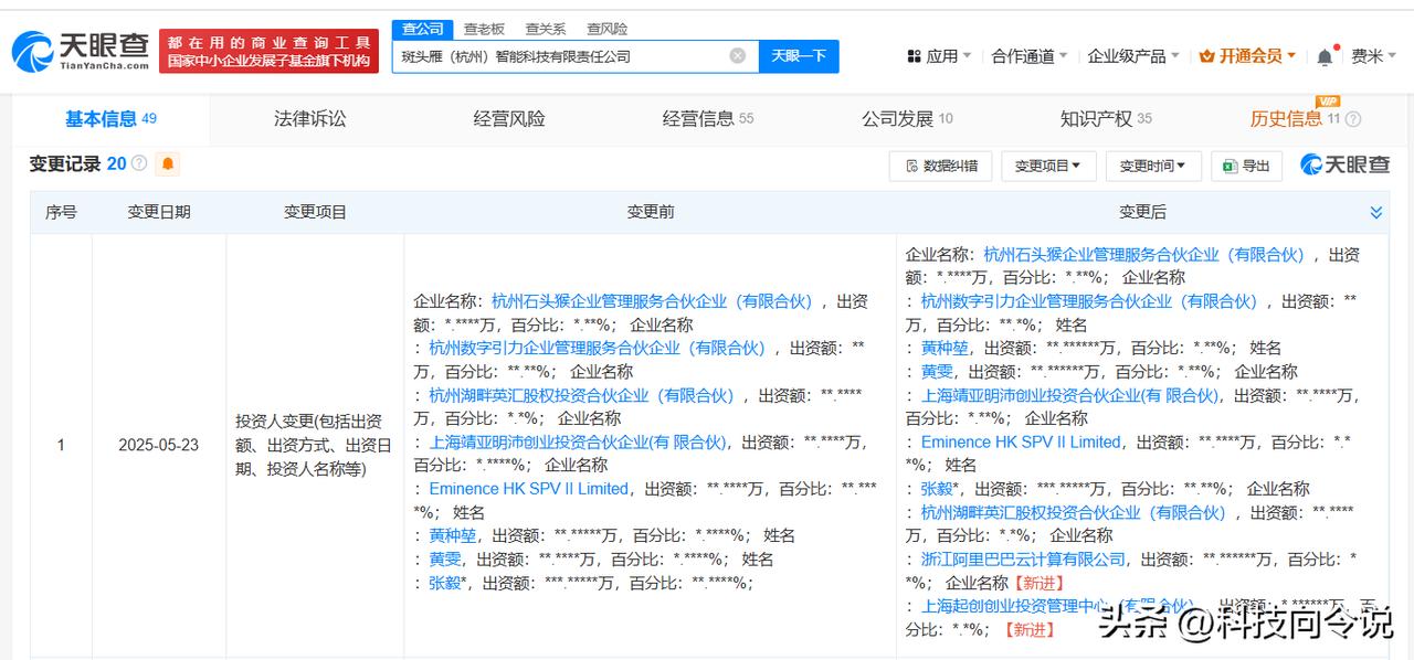 【阿里云计算等入股斑头雁智能科技 后者为AI应用平台开发商】
天眼查App显示，