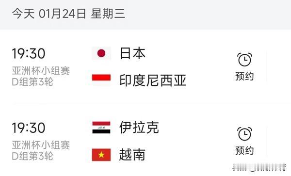 亚洲杯16强已经逐渐明朗，北京时间1月24日19:30，D组小组赛迎来第三轮的较