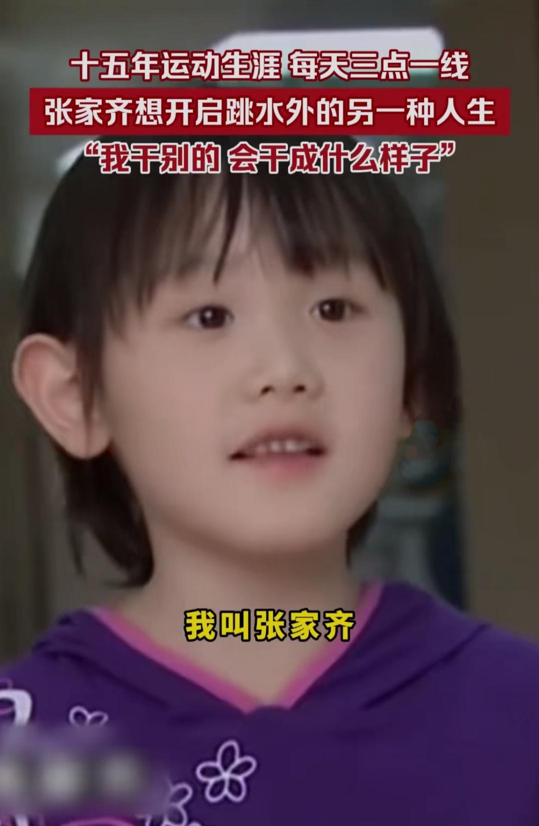 赛场上的满分王者也会向往新风景？那些年在10米台纵身跃下、为国争光的张家齐，如今