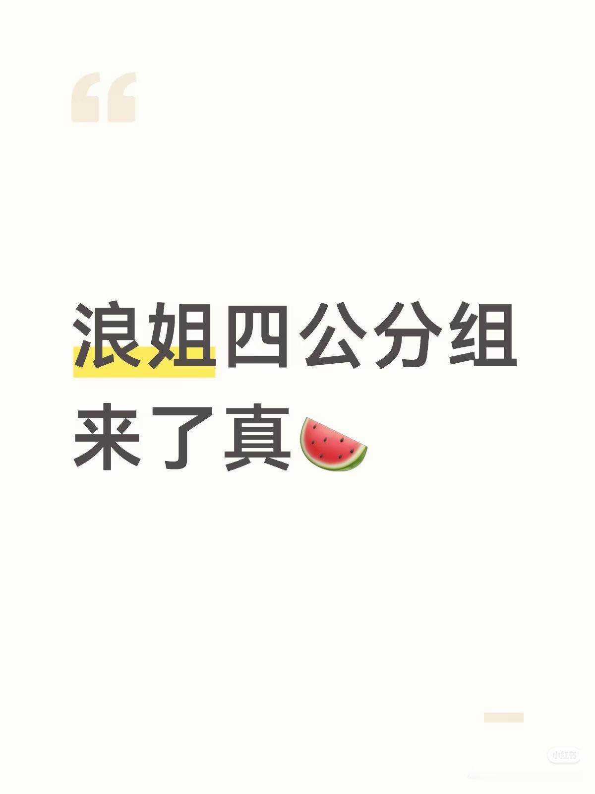 四公分组四公了 还是这种歌 连续三次和fwqjyc一起……这分组我真是保持大悲观