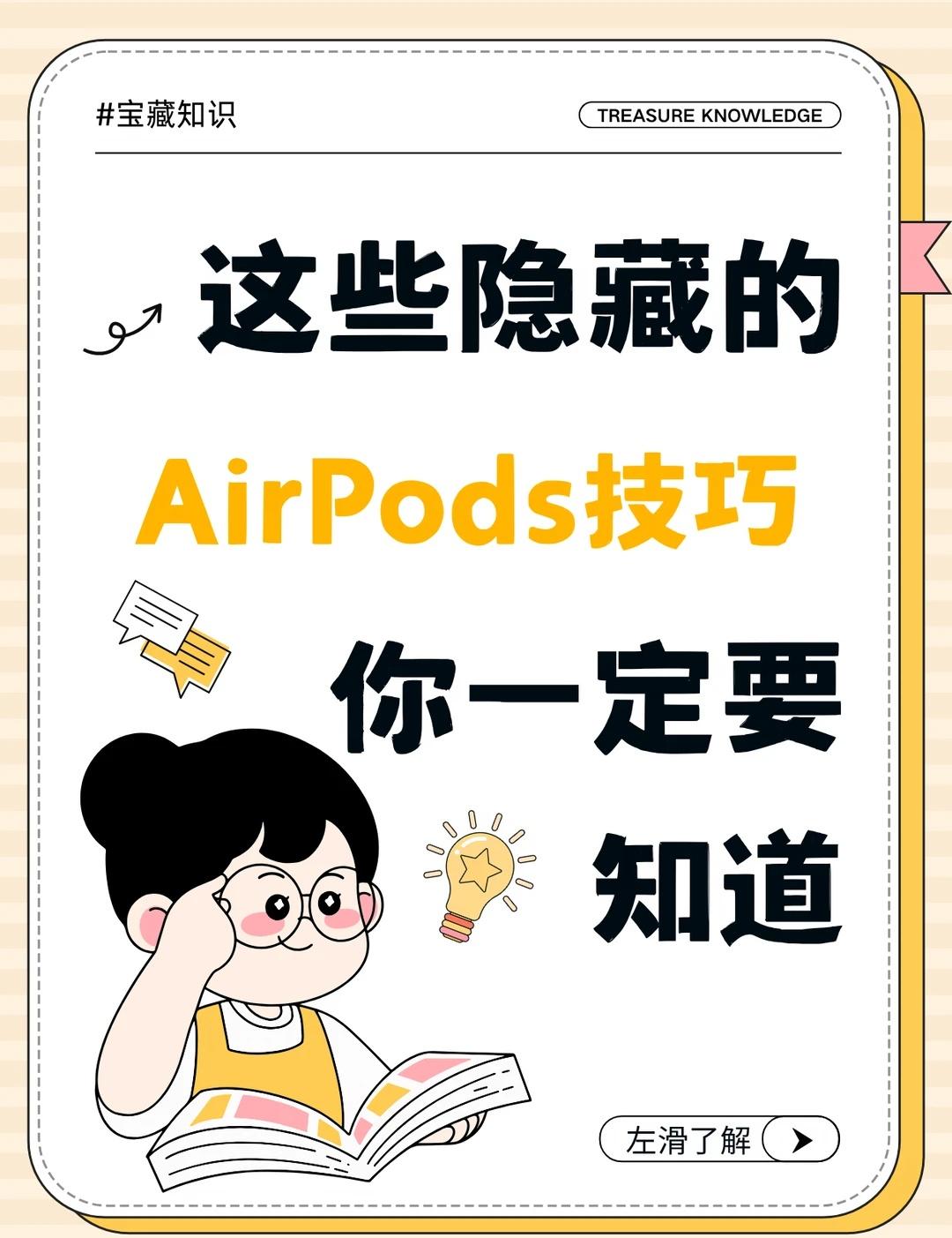 刷到这篇就去设置！AirPods体验直接翻倍
大家的AirPods不会还只用来听