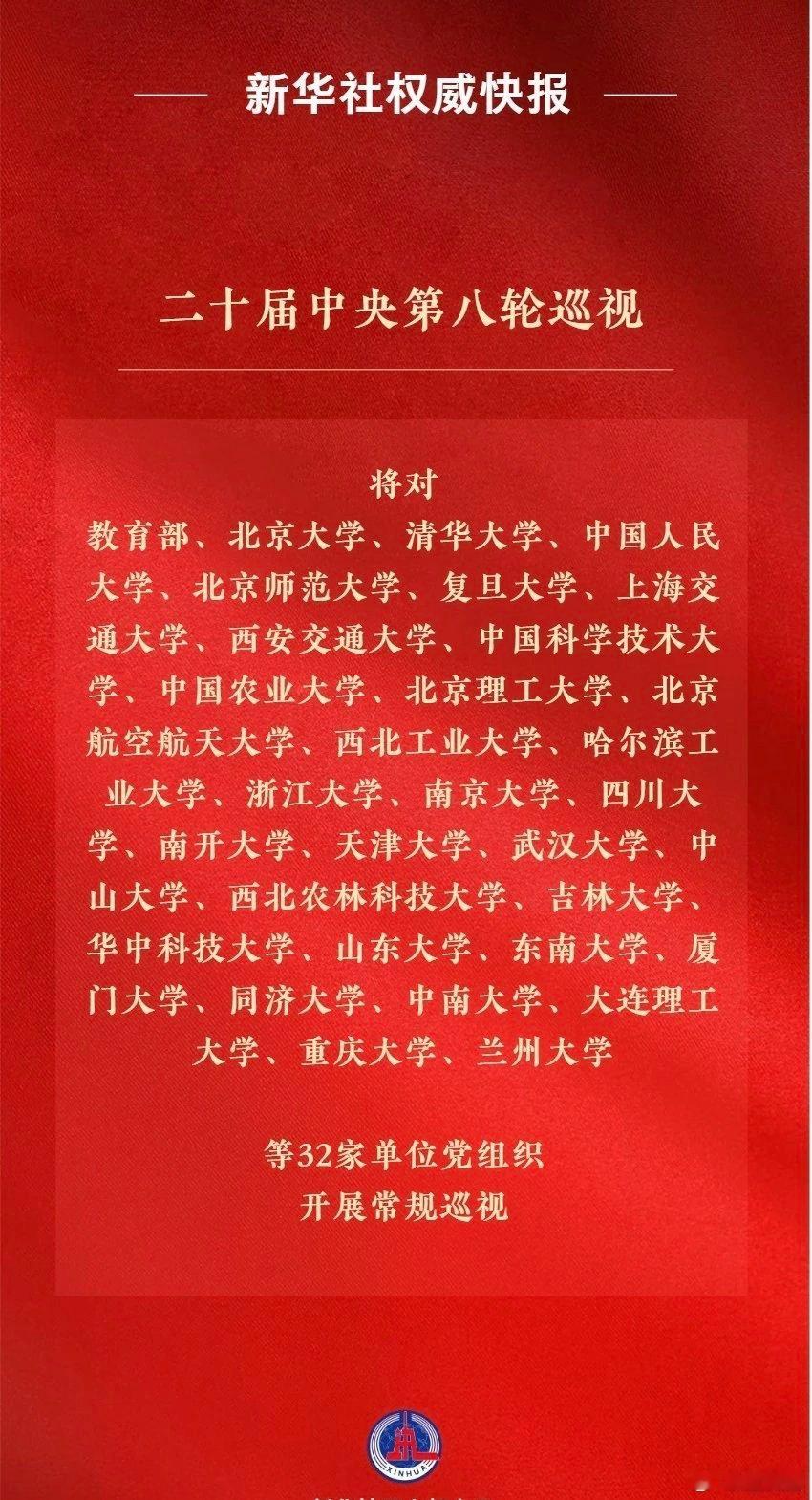 二十届中央第八轮巡视对象公布 经党中央批准，二十届中央第八轮巡视将对教育部、北京