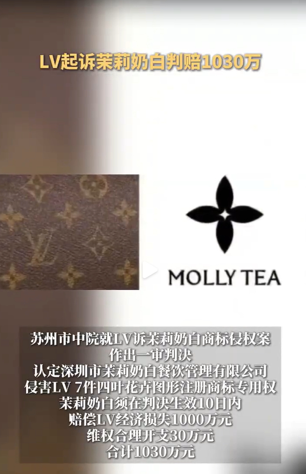 LV起诉茉莉奶白判赔1030万 我建议茉莉奶白去找当年中国乔丹的辩护团队冷知识：