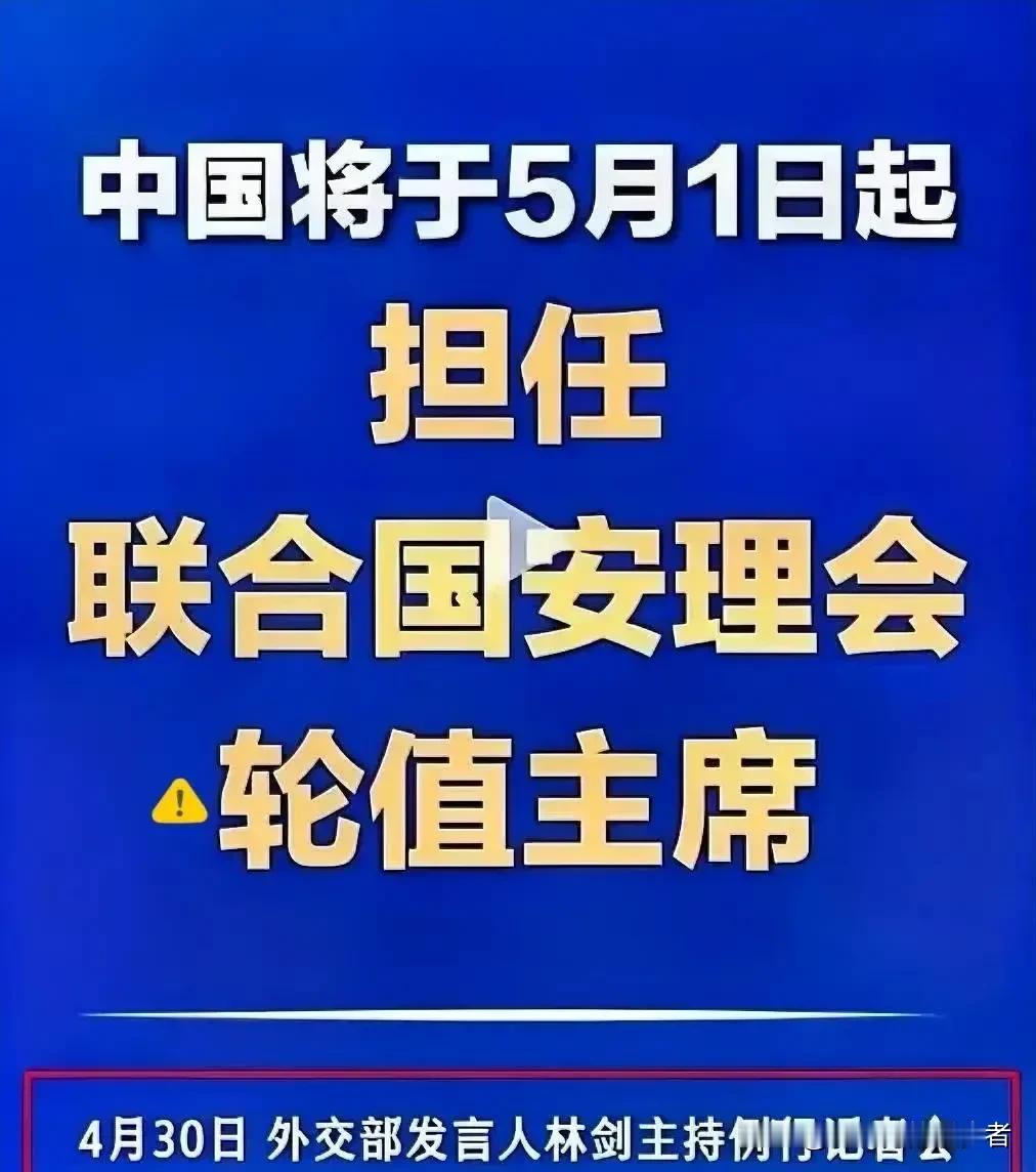 霸权慌了！5月1日起，中国正式接任联合国安理会轮值主席！全球地缘冲突乱成麻的当下