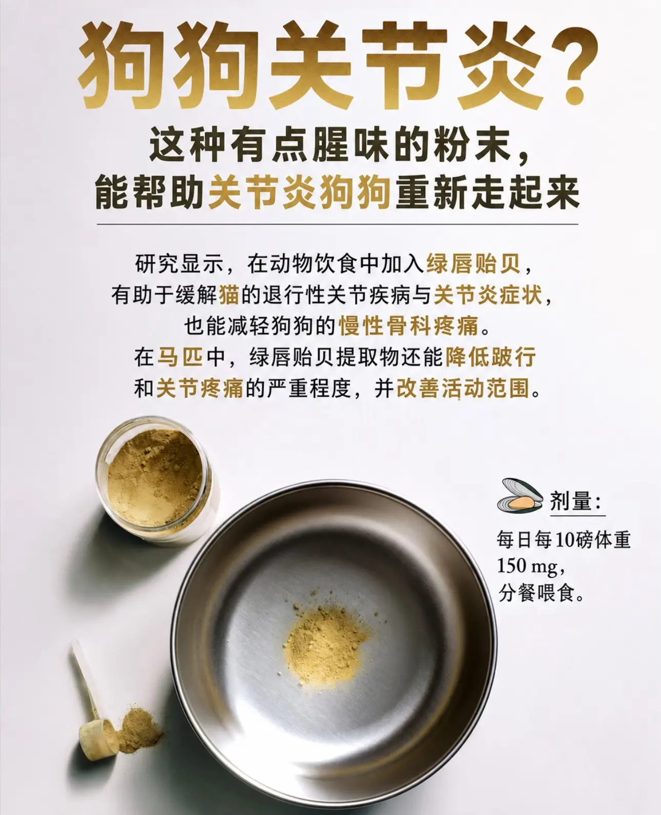 绿唇贻贝（GLM）——天然抗炎替代方案。绿唇贻贝（GLM）是狗狗非甾体...