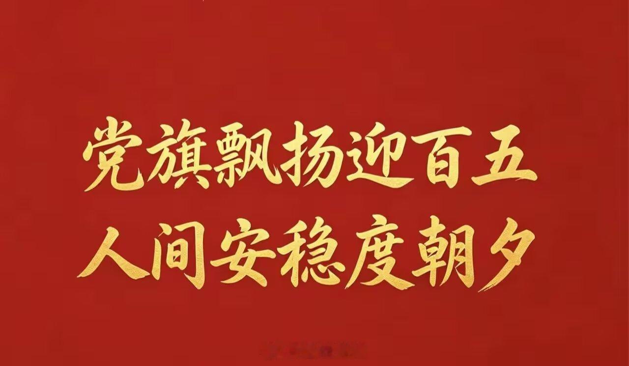 党的生日