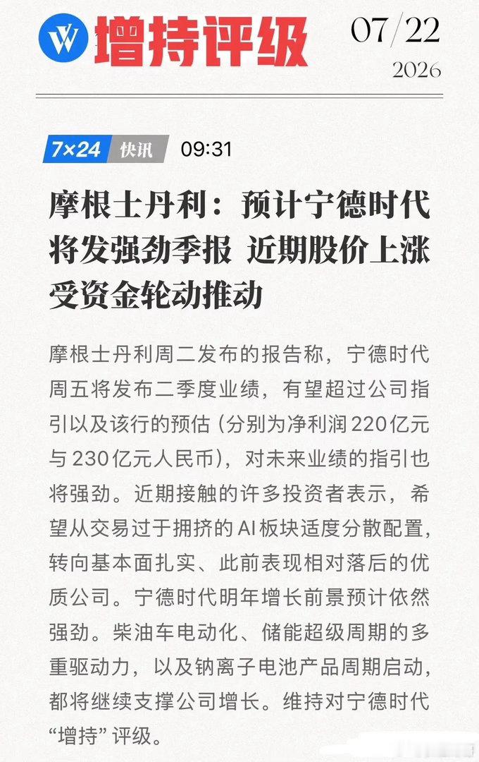 大摩力挺宁德时代！从电池厂到零碳基建，三大引擎全面爆发！7月22日，摩根士丹利上