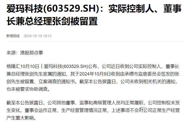 爱玛科技董事长兼总经理张剑被留置了，这对去年业绩已经增长放缓的爱玛来说，可不是什