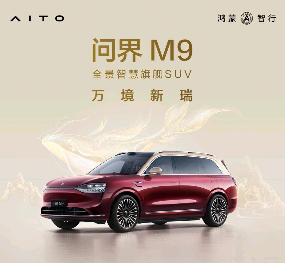 华为“五界”汽车中你更喜欢哪款作者加速成长计划我是喜欢老大问界M9[赞][赞]，