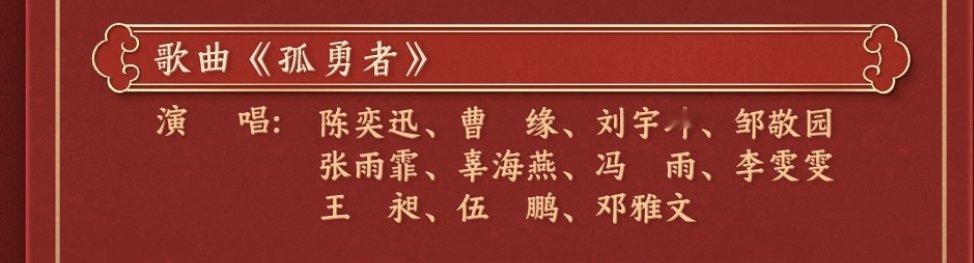 春晚节目单中有《孤勇者》合唱由陈奕迅领衔，期待一手[哆啦A梦微笑] 