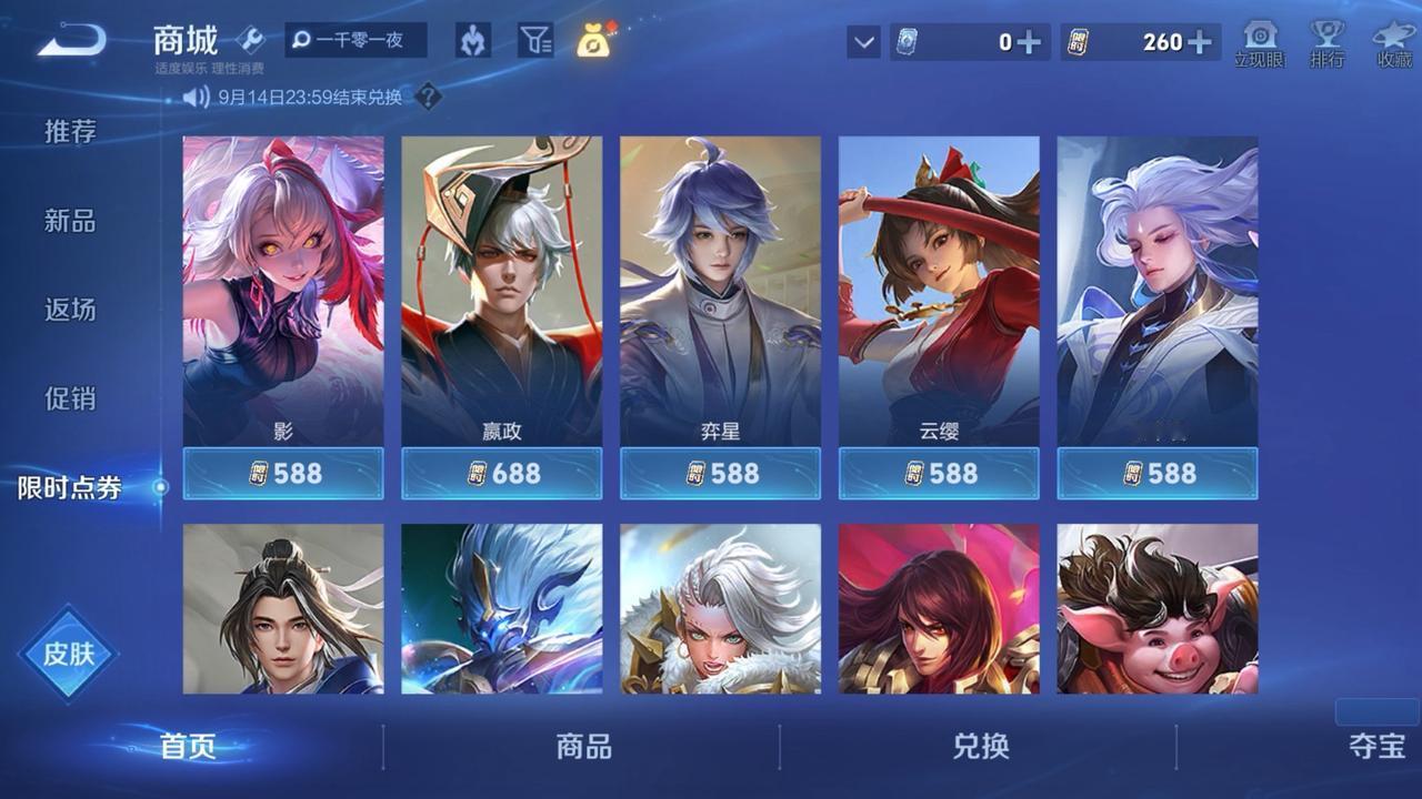 王者荣耀限时点券大家都换什么了？换了西施的限定皮肤后，还剩下260限时点券，选积