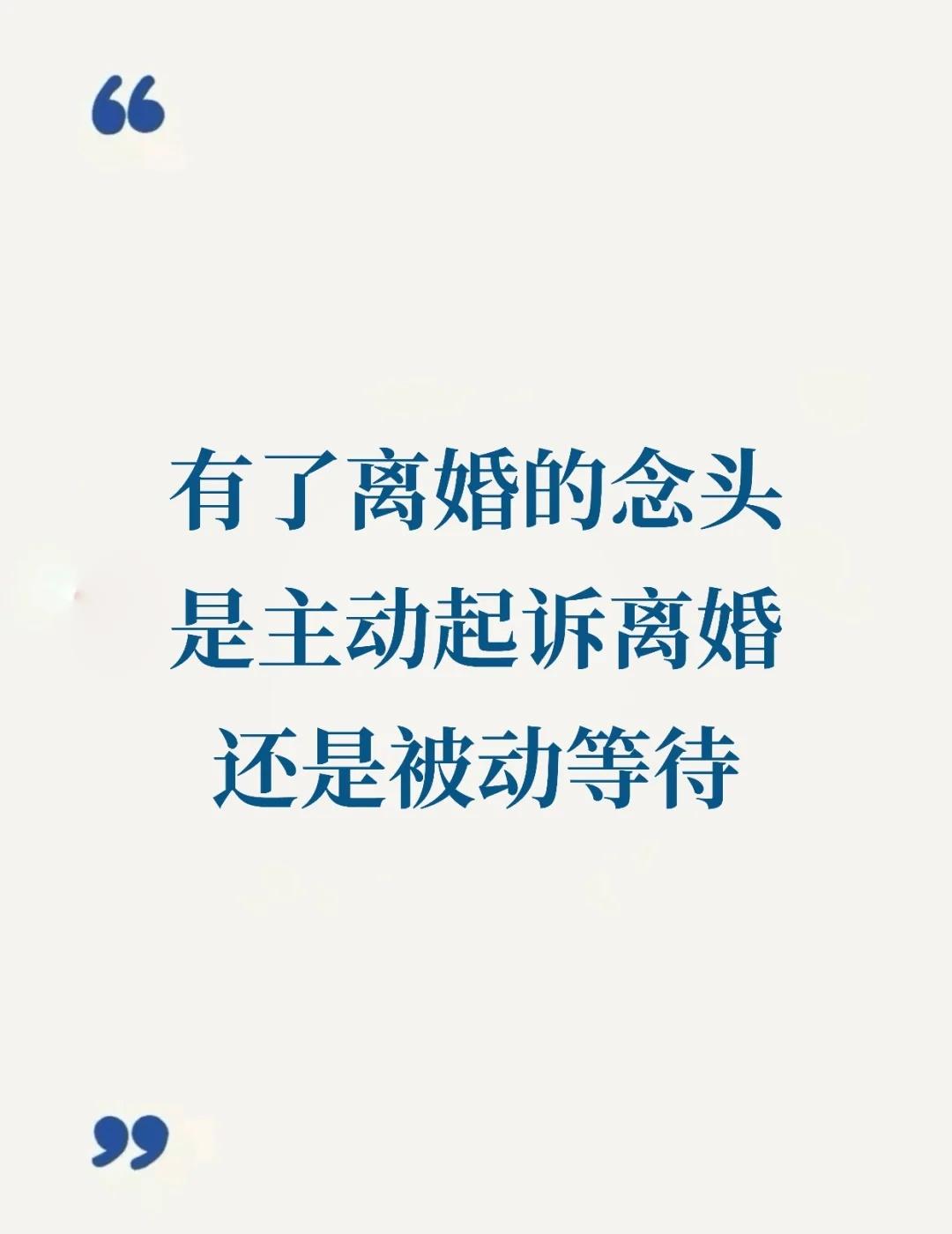 想离婚，我是主动起诉离婚，还是被动等待？
在专业律师眼里，在很多情况下，【先起诉