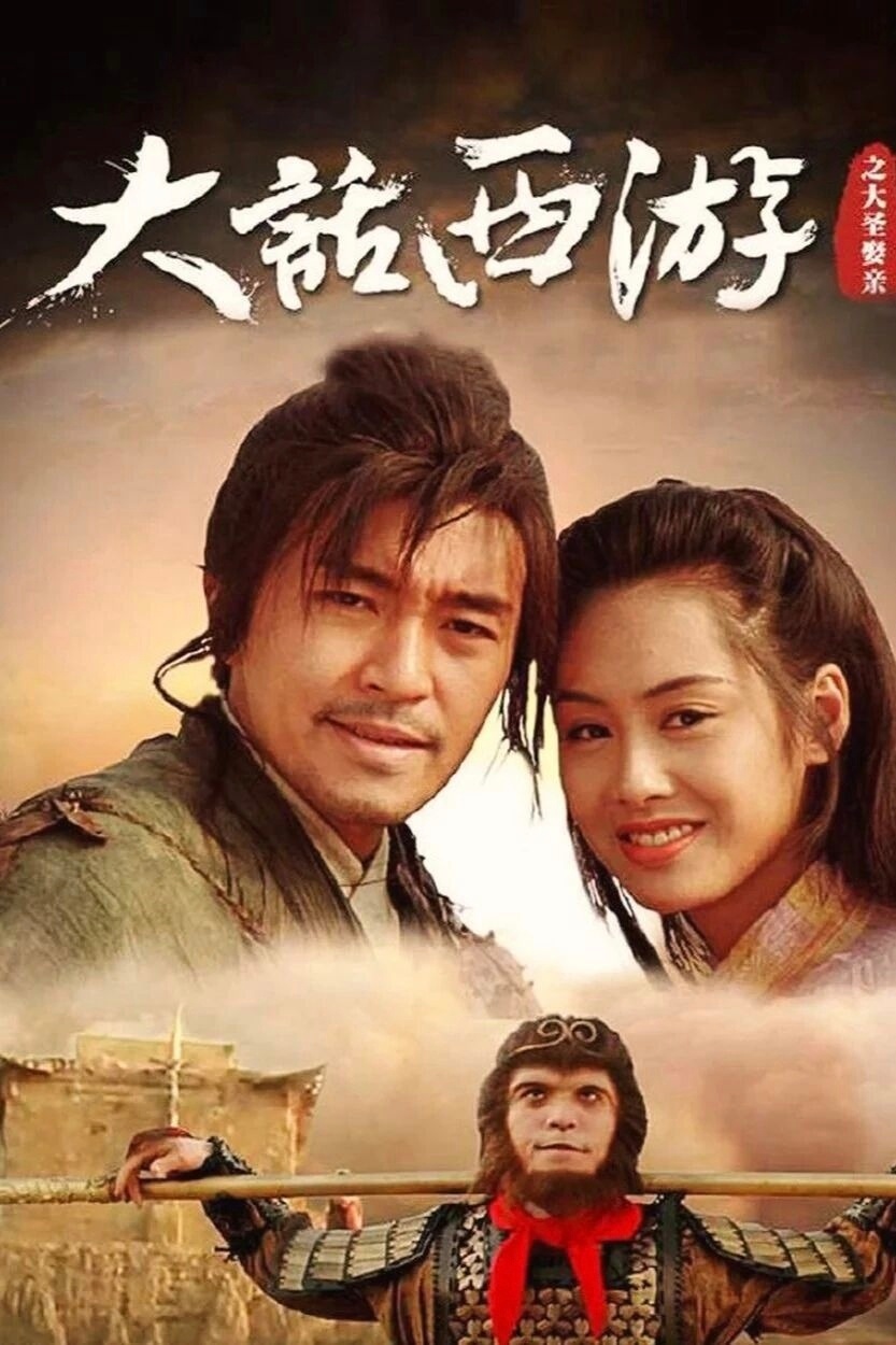 小时候看《大话西游》笑得前仰后合，觉得至尊宝就是个耍贱的猴子。长大后在某个深夜重