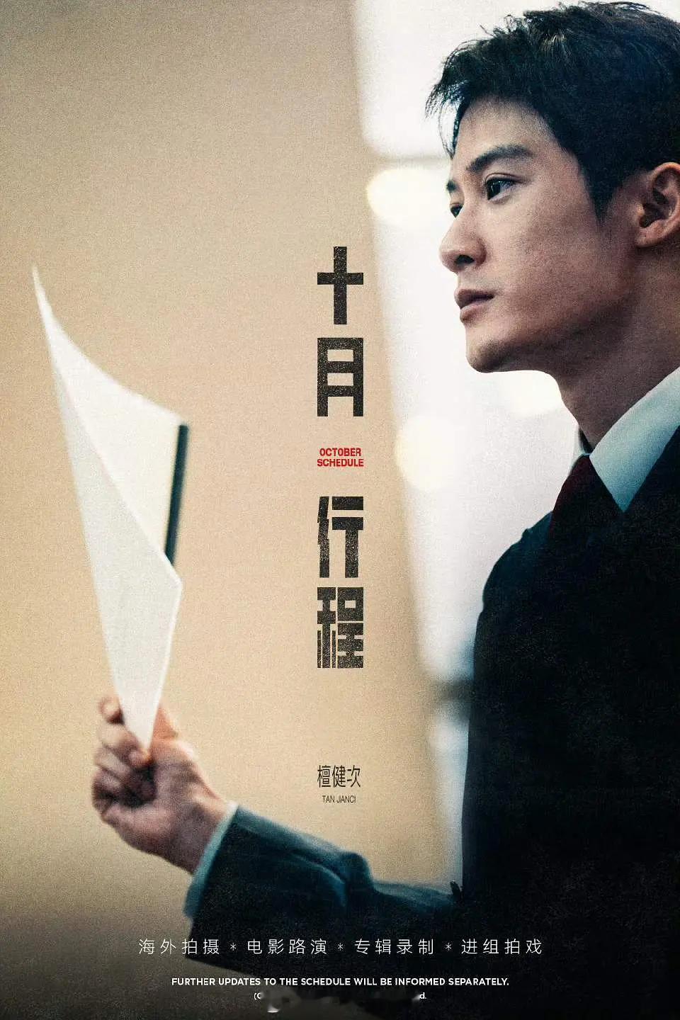 檀健次十月行程图，要进组拍戏了[憧憬] ​​​