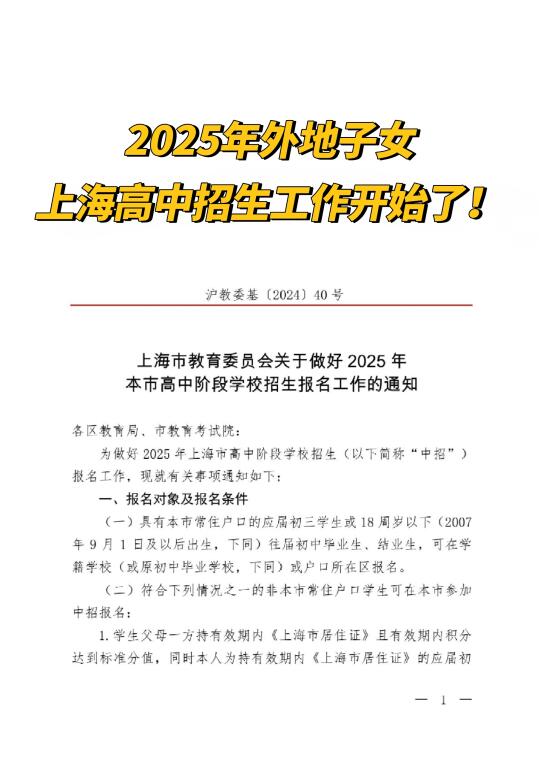 2025年外地子女上海高中报名开始了！