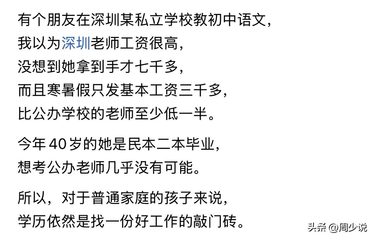 在深圳私立学校当教师，每个月到手工资七千多，实际上真不低了。通常情况下，学校都有
