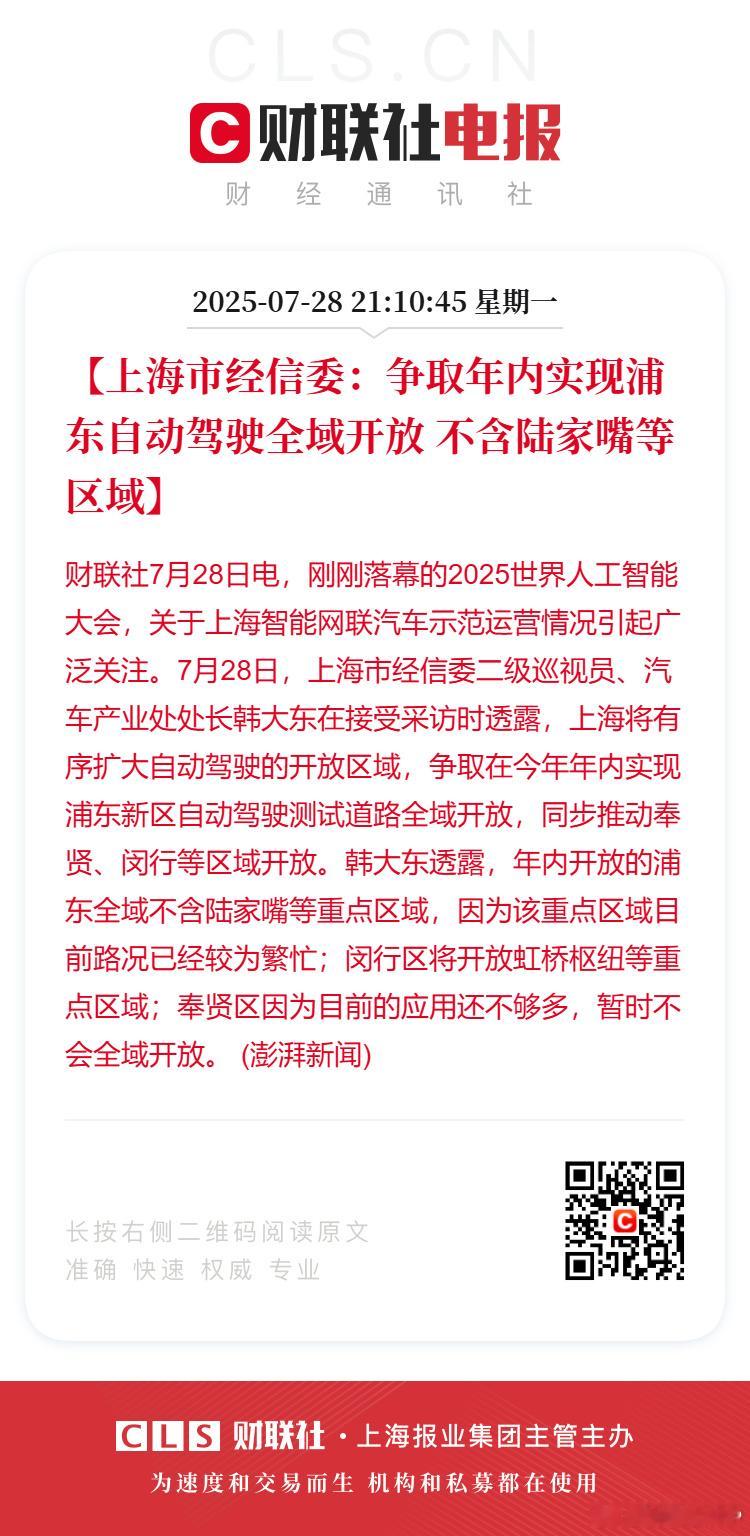 「上海将有序扩大自动驾驶的开放区域，争取在今年年内实现浦东新区自动驾驶测试道路全