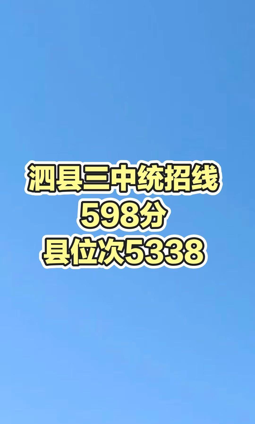 泗县三中的统招线和二中统招线很接近