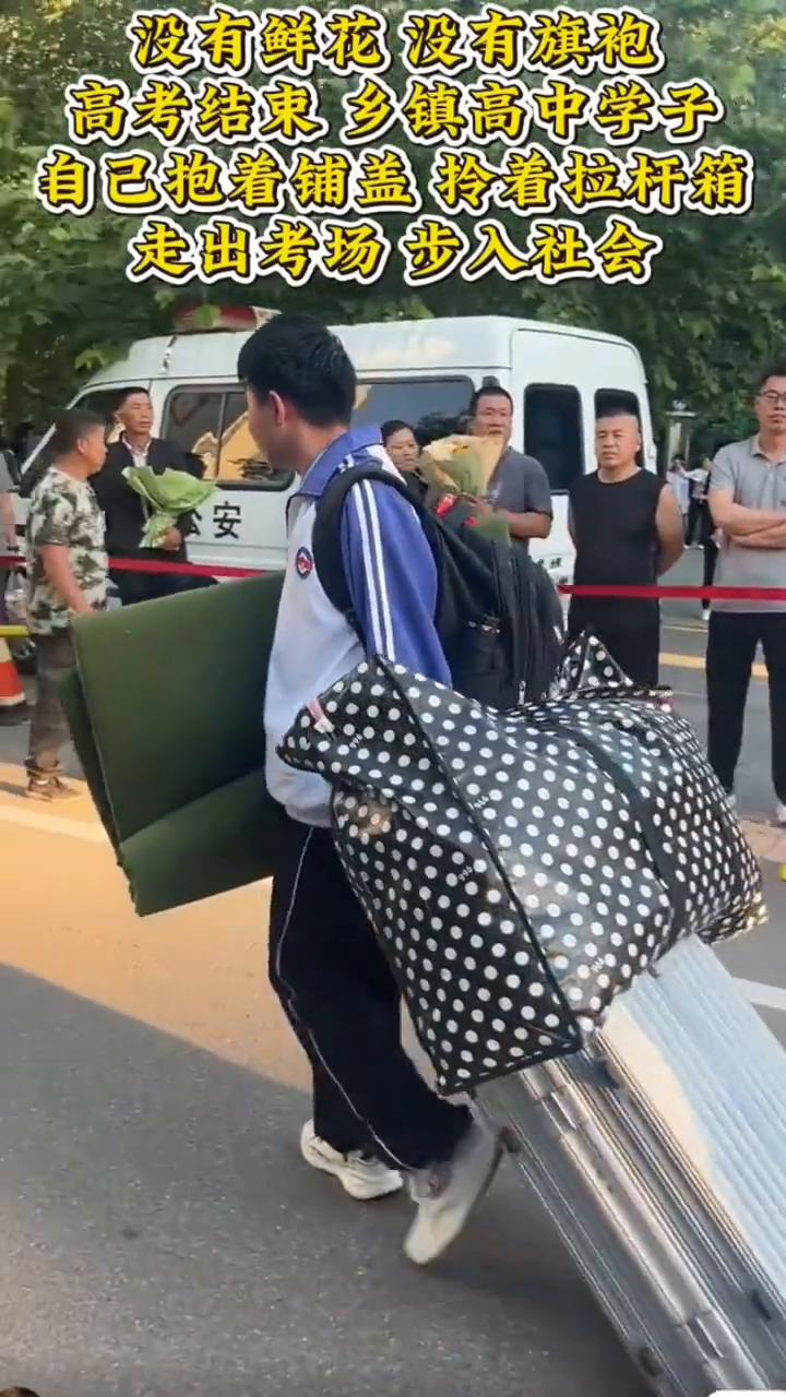 没有鲜花，没有旗袍，高考结束乡镇高中学子自己抱着铺盖拎着拉杆箱走出考场步入社会。