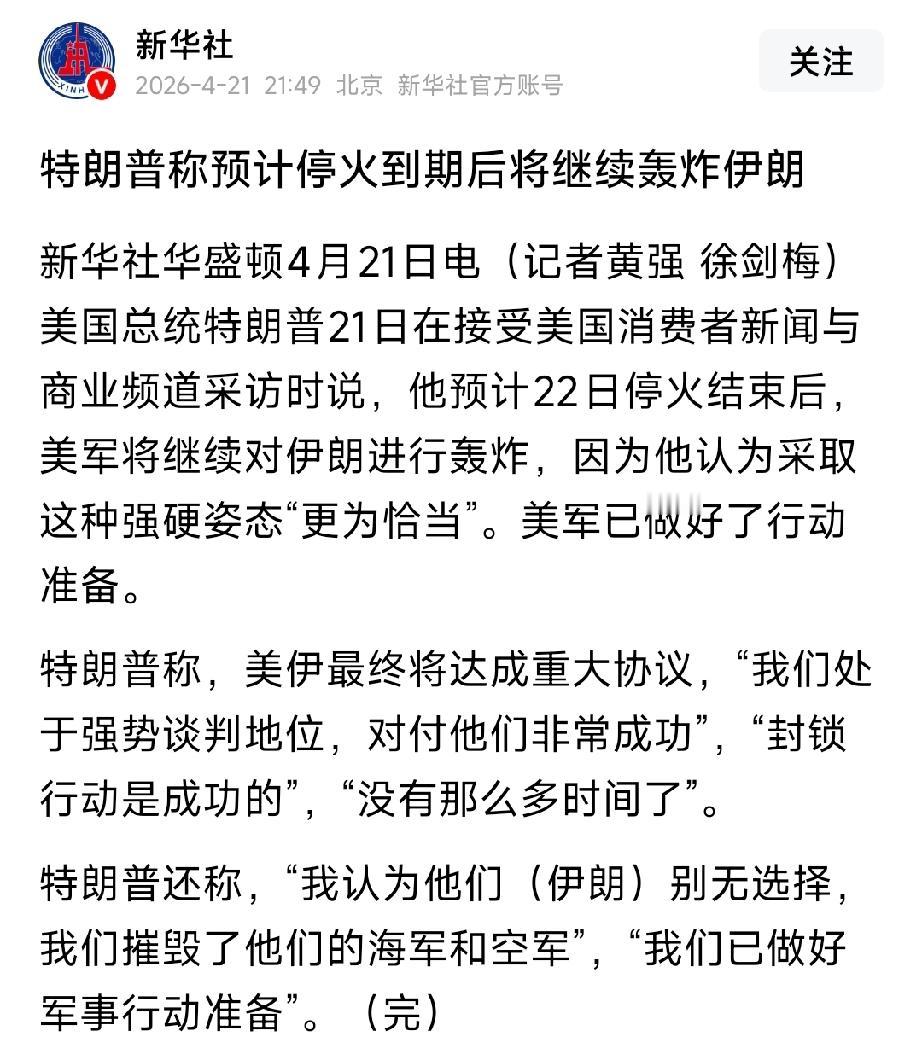 特朗普摊牌！停火到期就炸伊朗，油金军工全线引爆，明日（4.22）生死线
 
新华
